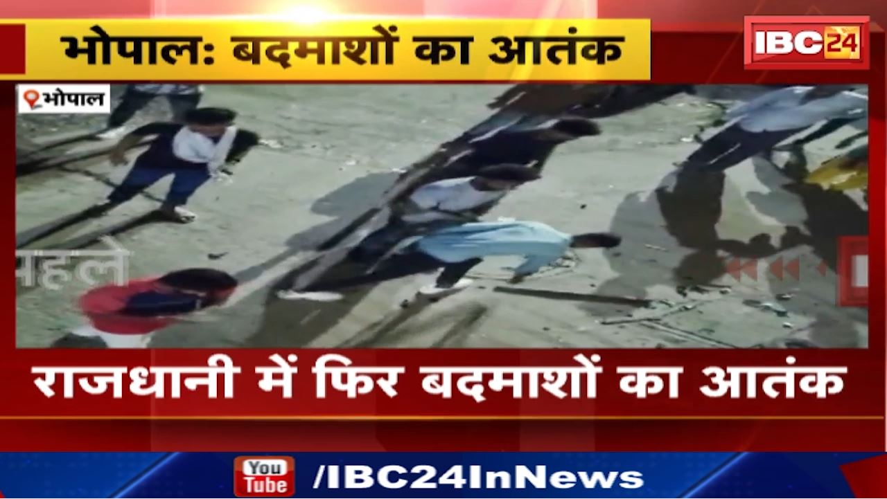 Bhopal News : बदमाशों का आतंक | शाहपुरा थाना क्षेत्र का मामला