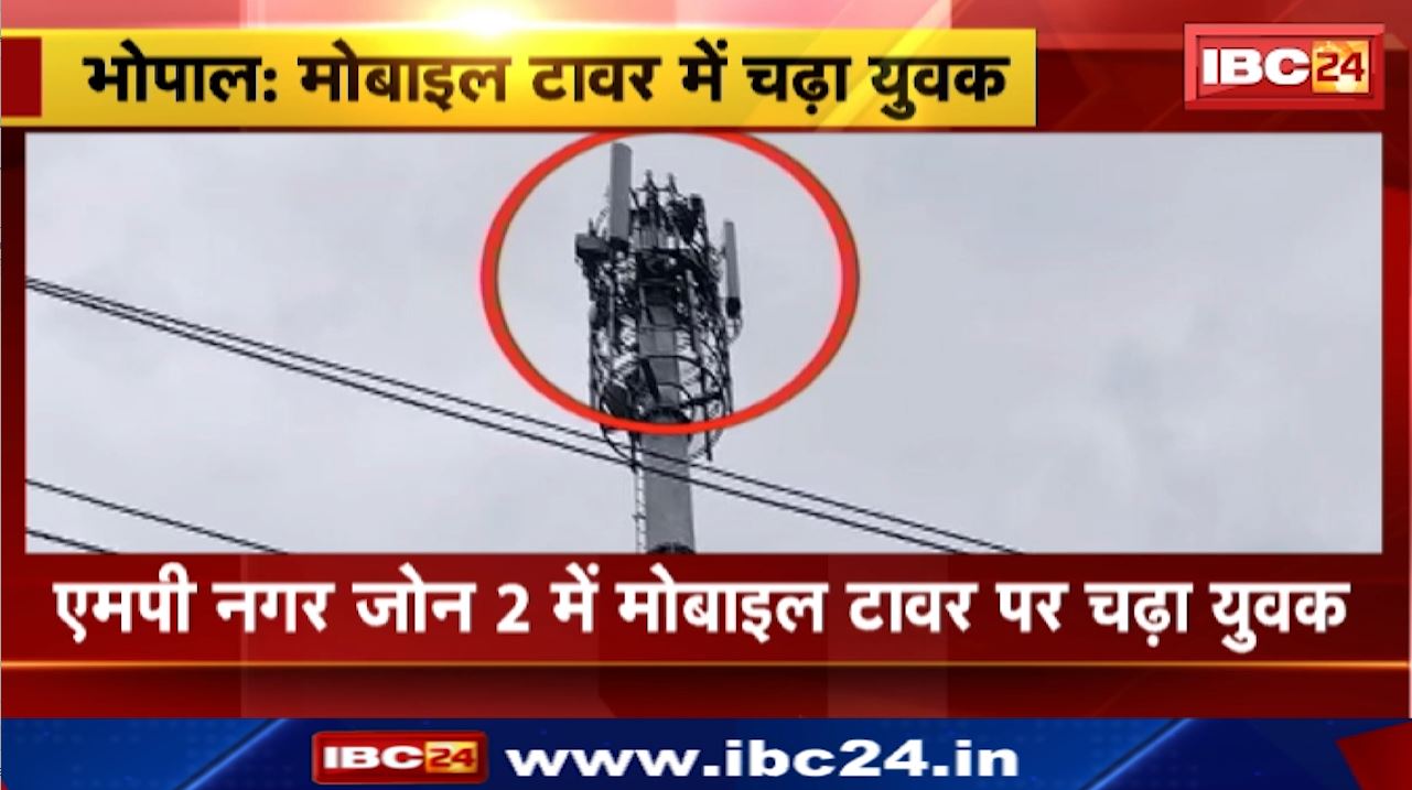 Bhopal News : एमपी नगर जोन 2 में मोबाइल टावर पर चढ़ा युवक | प्रगति पेट्रोल पंप की घटना