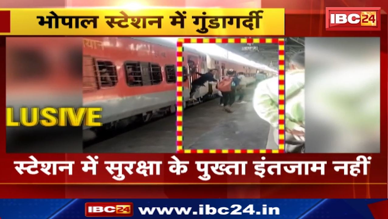 Bhopal Railway Station Gundagardi Video : रेलवे स्टेशन पर नहीं थम रही गुंडागर्दी | चलती ट्रेन से यात्री को नीचे फेंकने की कोशिश
