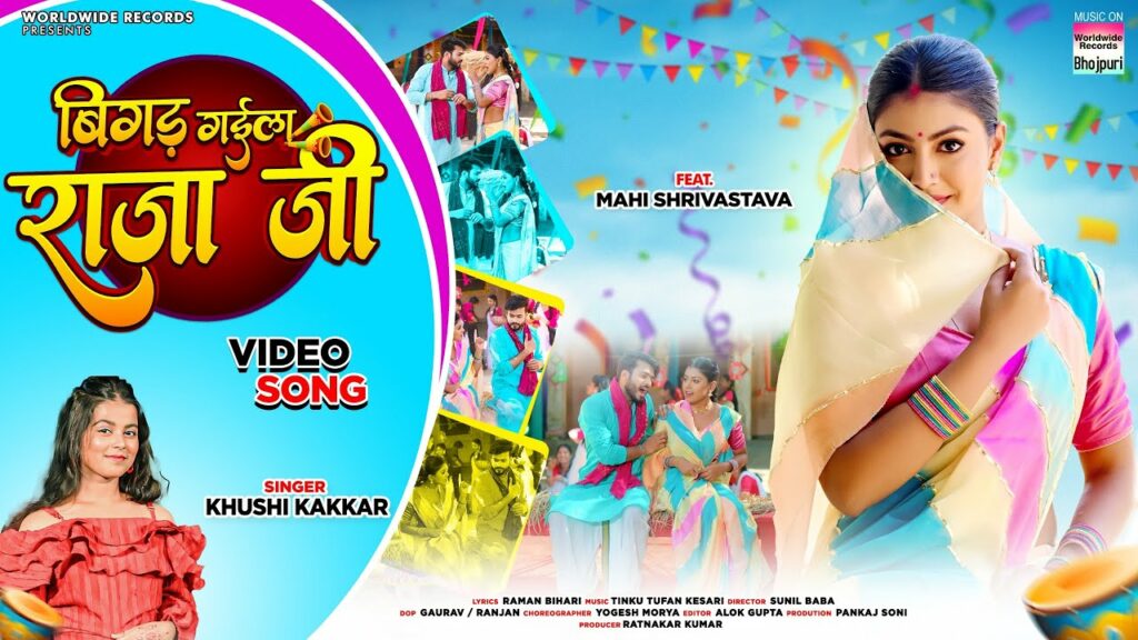 Bigad Gaila Raja Ji Latest Bhojpuri Song 2024
