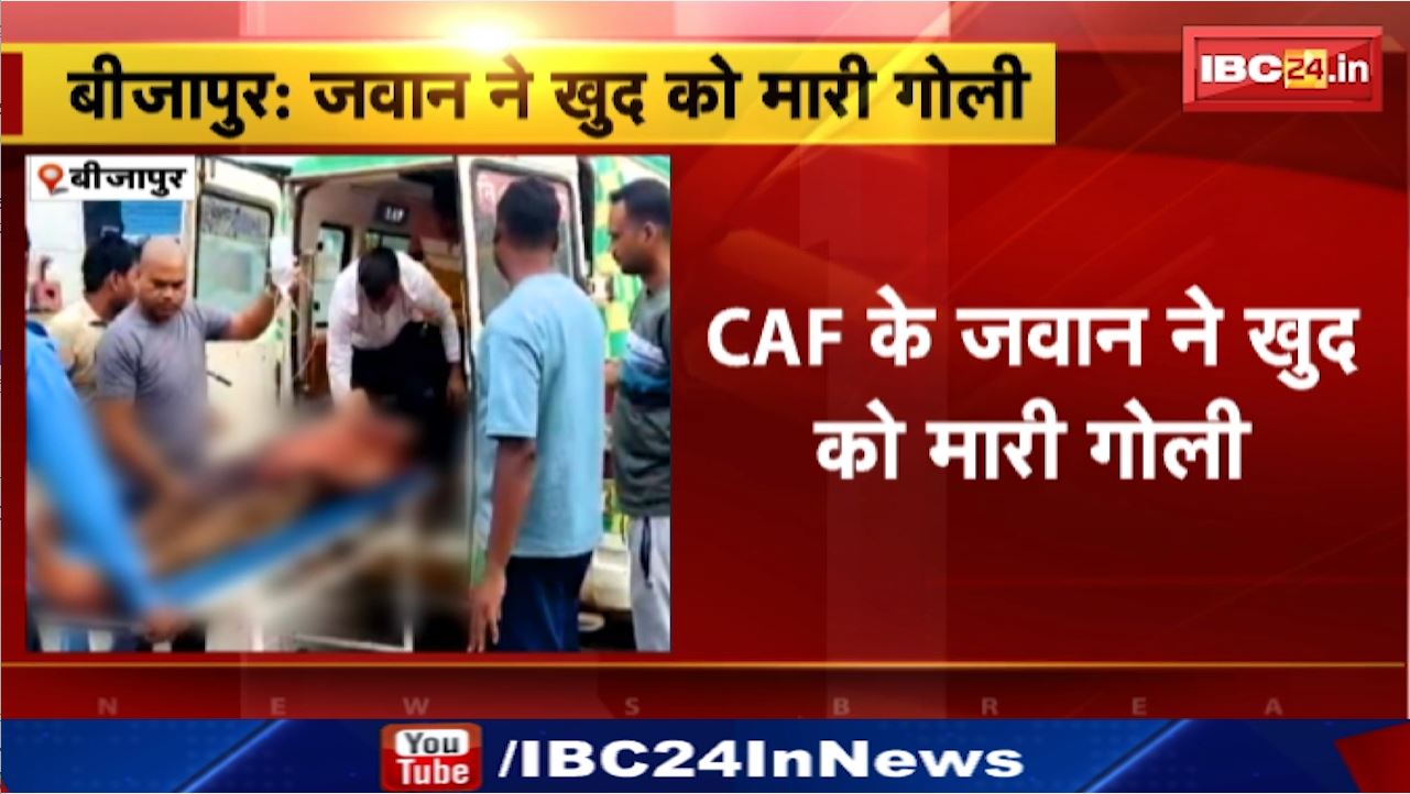 Bijapur News : CAF के जवान ने खुद को मारी गोली | भोपालपटनम थाना के रामपुरम कैंप की घटना