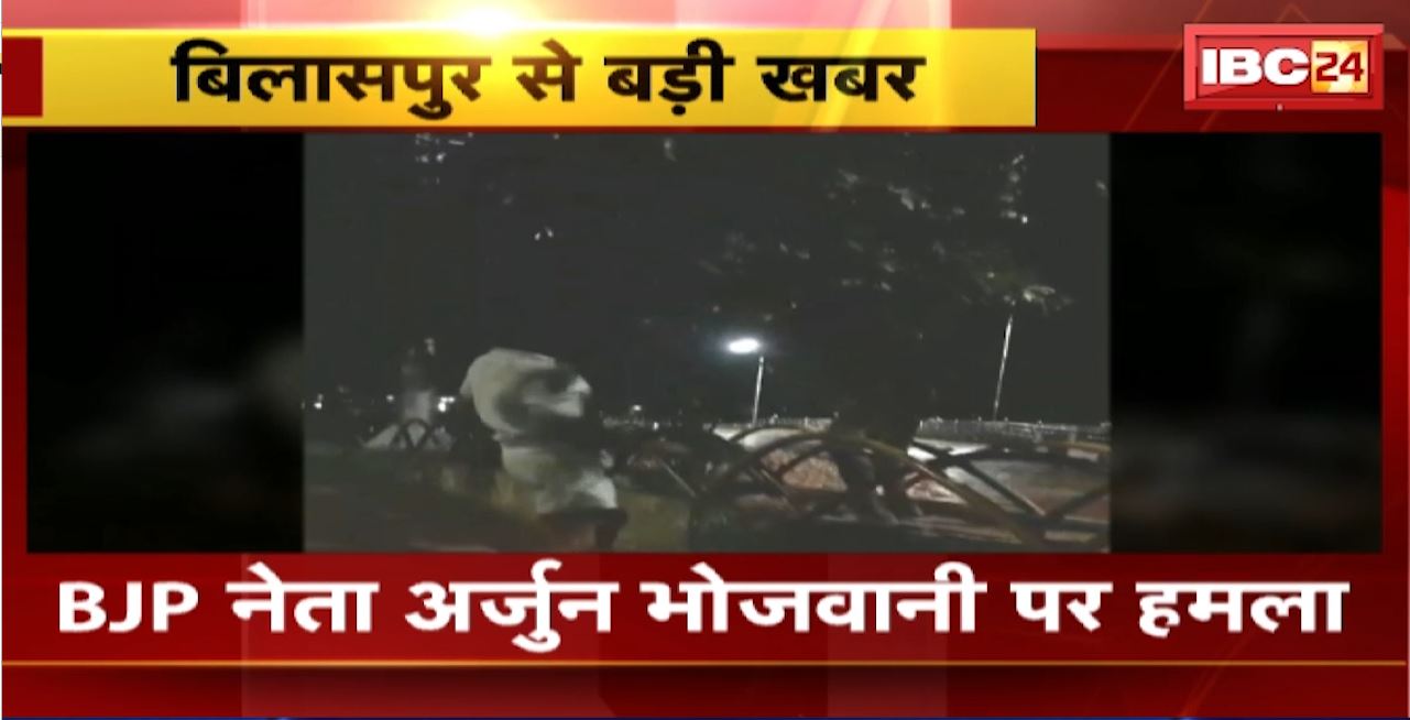 Bilaspur Crime News: BJP नेता अर्जुन भोजवानी पर हमला। मारपीट की घटना का Video आया सामने