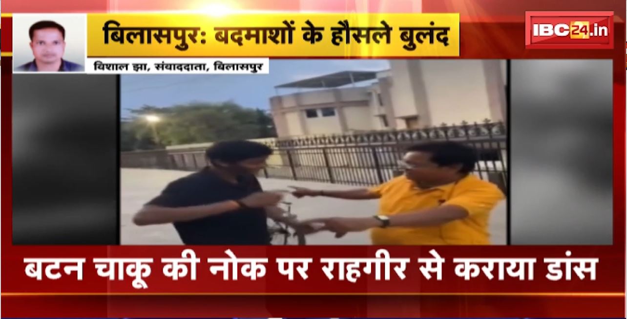 Bilaspur Crime News : बदमाशों के हौसले बुलंद। बटन चाकू की नोक पर राहगीर से कराया डांस। घटना का Video आया सामने