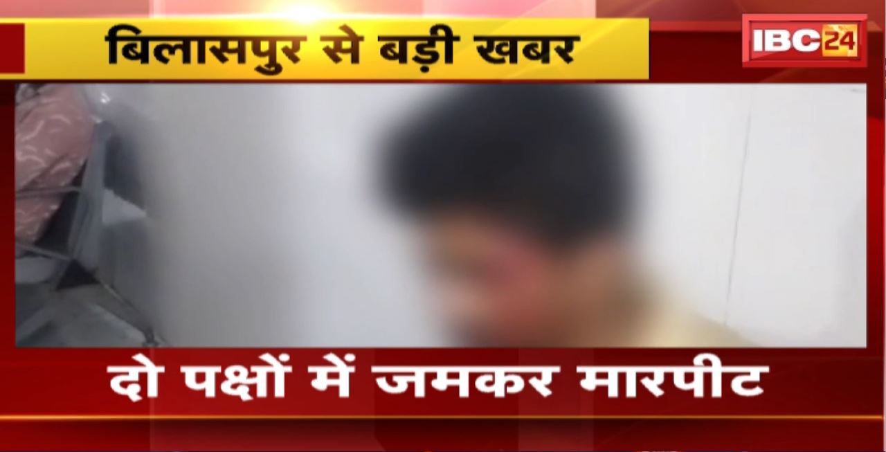 Bilaspur Crime News: दो पक्षों में हुई जमकर मारपीट। 6 से ज्यादा लोग गंभीर रुप से घायल