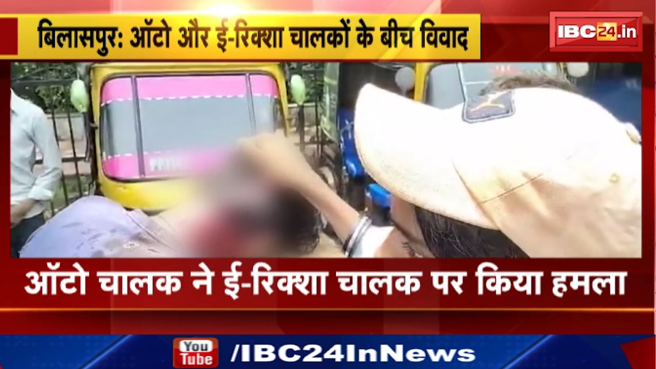 Bilaspur News : ऑटो चालक ने ई-रिक्शा चालक पर किया हमला | ई-रिक्शा चालक का सिर पर आई गंभीर चोट