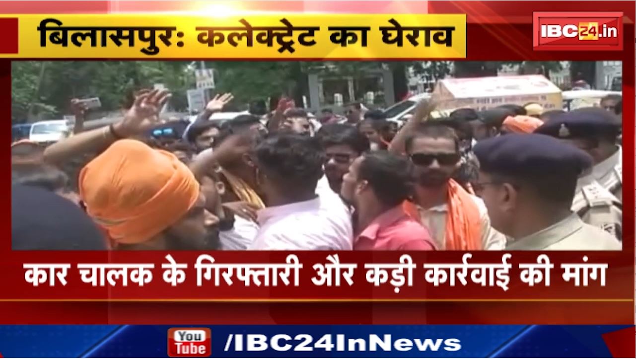 Bilaspur News : बछड़े को कार से कुचलने मामले में प्रदर्शन | संयुक्त हिंदू संगठन ने किया कलेक्ट्रेट का घेराव