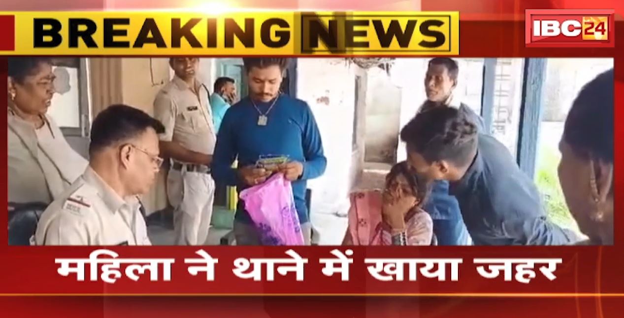 Bilaspur News : महिला ने थाने में खाया जहर | महिला को CIMS में किया गया भर्ती | देखिए