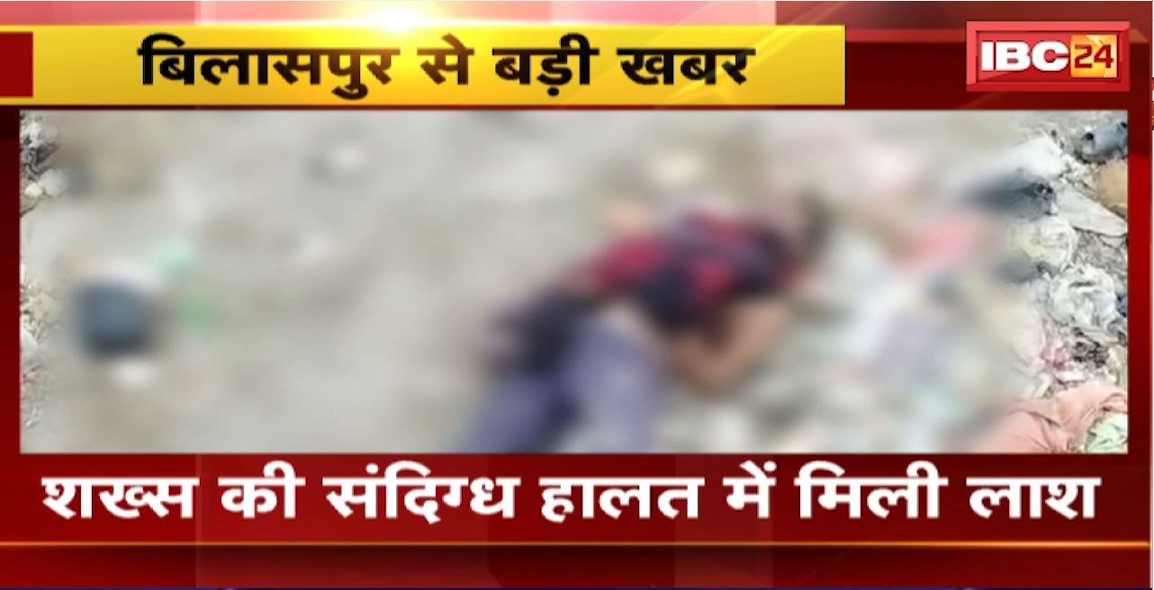 Bilaspur News : अज्ञात व्यक्ति की संदिग्ध हालत में मिली लाश। अपरा नदी के शनिचरी रपटा पुल पर मिला शव