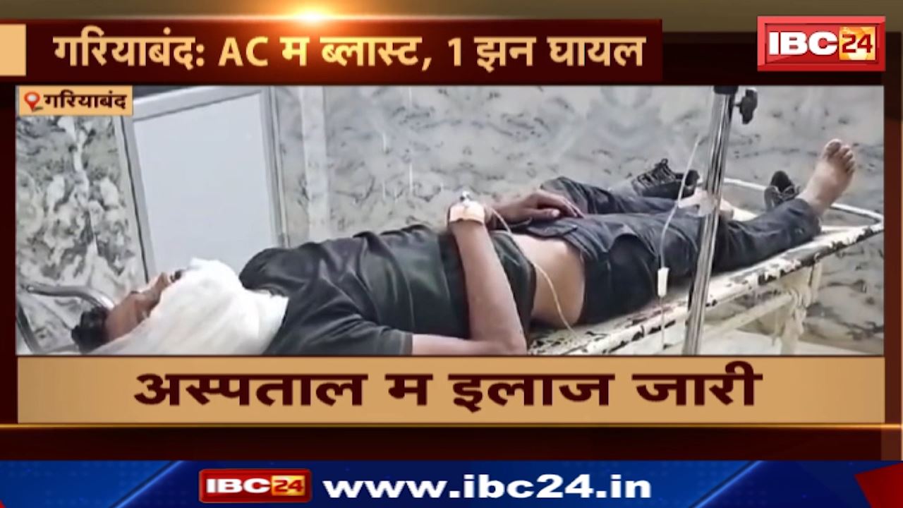 Blast in AC Gariaband : गरियाबंद में एसी में गैस डालते के वक्त हुआ धमाका | मैकेनिक गंभीर रूप से घायल