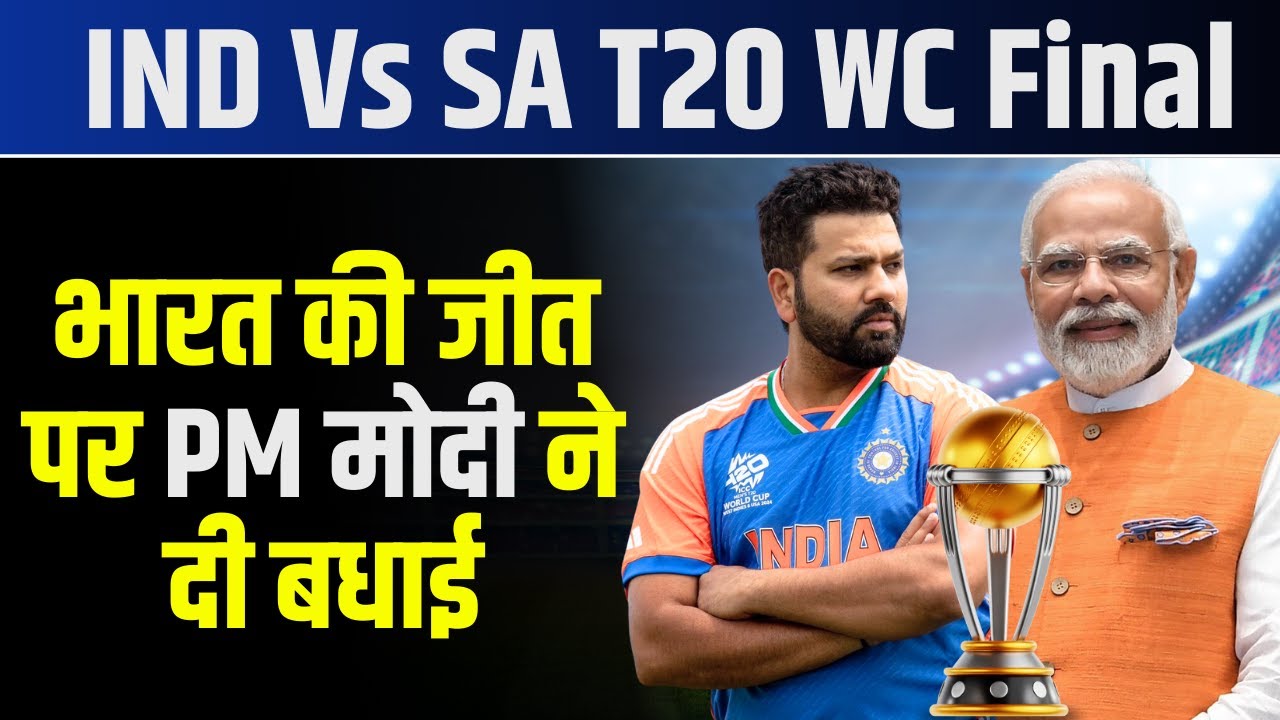 IND Vs SA T20 WC Final HIGHLIGHTS : भारत की जीत पर PM Modi ने दी बधाई