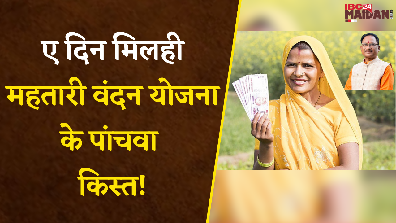 CG News: Chhattisgarh सरकार ह ए दिन जारी करही Mahtari Vandan Yojana के पांचवा किस्त | IBC24 Maidani