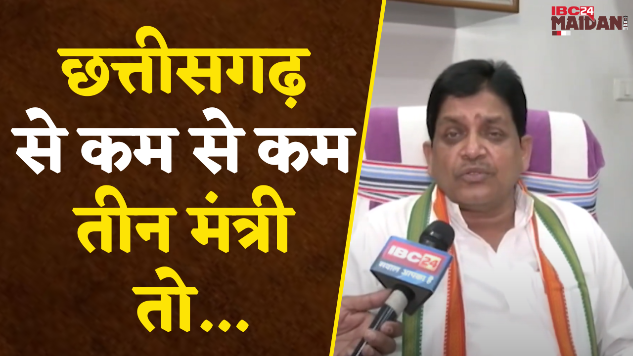 Raipur: CG से कम से कम तीन मंत्री तो मिलना ही चाहिए | Cong के हार की समीक्षा की जाएगी- Shiv Dahariya