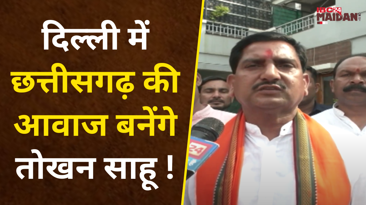 Raipur: संसद में Chhattisgarh की आवाज बनेंगे केंद्रीय राज्य मंत्री और Bilaspur के सांसद Tokhan Sahu