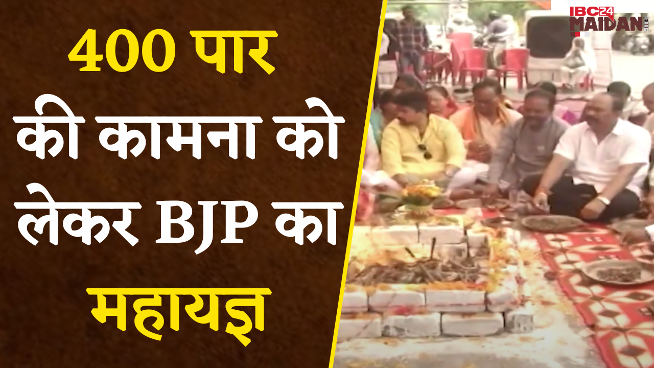 Raipur: Counting के पहले BJP ने इस बार 400 पार की कामना लेकर पांच पंडितों द्वारा किया महायज्ञ |
