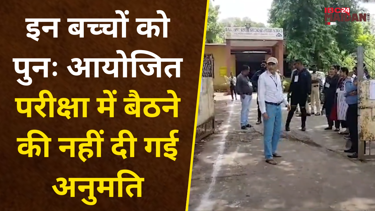 Balod: NEET UG की पुनः परीक्षा आज, इन बच्चों को पुनः आयोजित परीक्षा में बैठने की नहीं दी गई अनुमति |