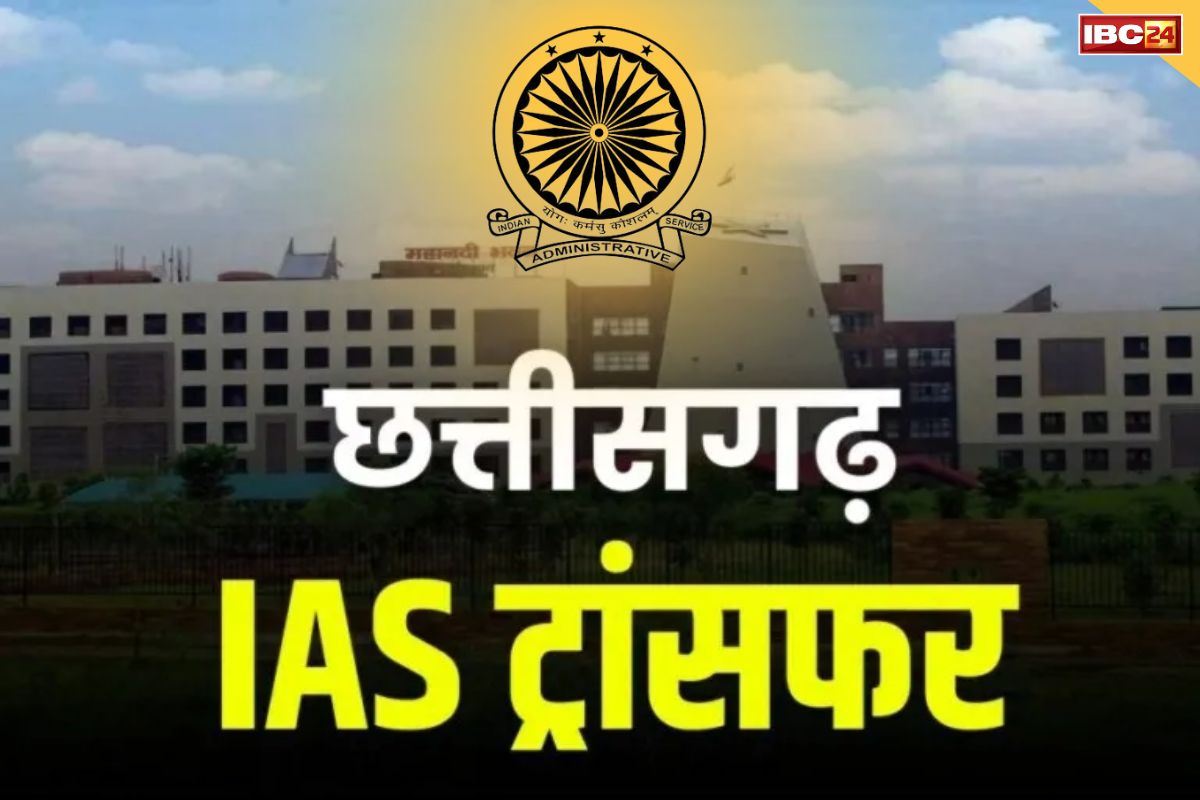 CG IAS Transfer and Promotion : छत्तीसगढ़ में आईएएस अधिकारियों के प्रभार में बदलाव, 8 IAS को मिला प्रमोशन