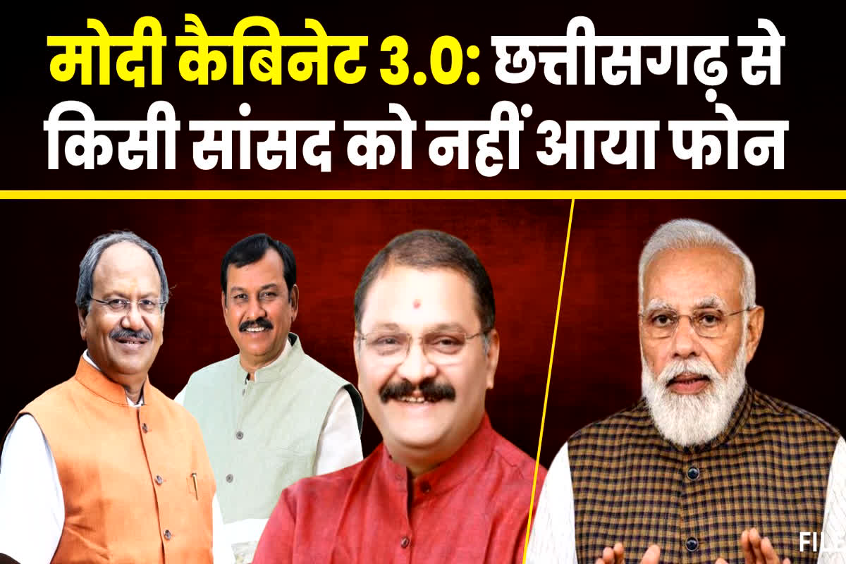 Minister in Modi Cabinet From Chhattisgarh: छत्तीसगढ़ के किसी भी सांसद को नहीं मिलेगी मोदी कैबिनेट में जगह? अब तक किसी को नहीं आया कॉल