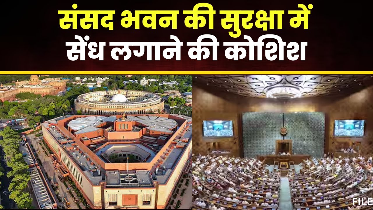 Parliament Security Breach: संसद की सुरक्षा में सेंध लगाने की कोशिश। फर्जी आधार के साथ 3 Arrest