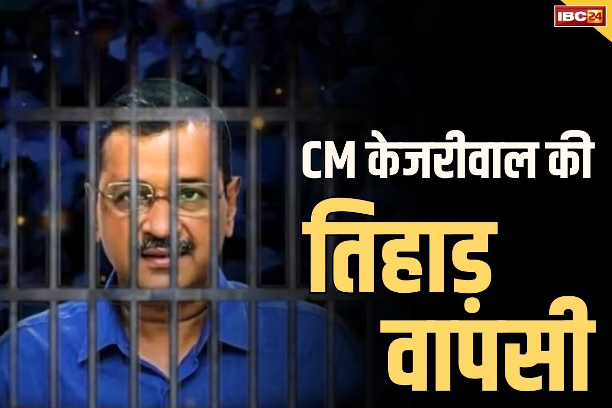 Kejriwal Bail Over: खत्म हुई जमानत की मियाद.. आज तिहाड़ जेल लौटेंगे दिल्ली के CM केजरीवाल, 3 बजे होंगे रवाना..