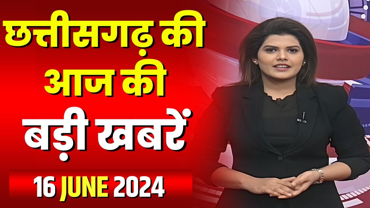 Chhattisgarh Latest News Today | Good Morning CG | छत्तीसगढ़ आज की बड़ी खबरें | 16 June 2024