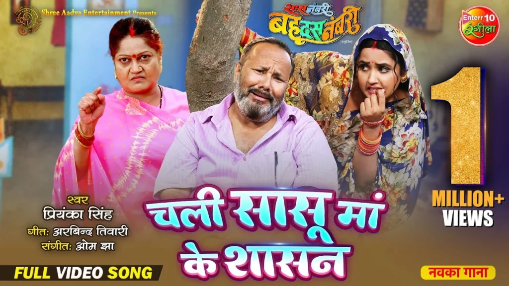 Chali Sasu Maa Ke Shasan Bhojpuri Song 2024
