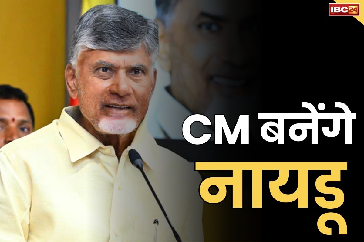 Chandra Babu Naidu News: चंद्रबाबू नायडू 12 जून को लेंगे CM पद की शपथ.. रिकॉर्ड सीटें जीतकर की हैं राज्य के सत्ता में वापसी