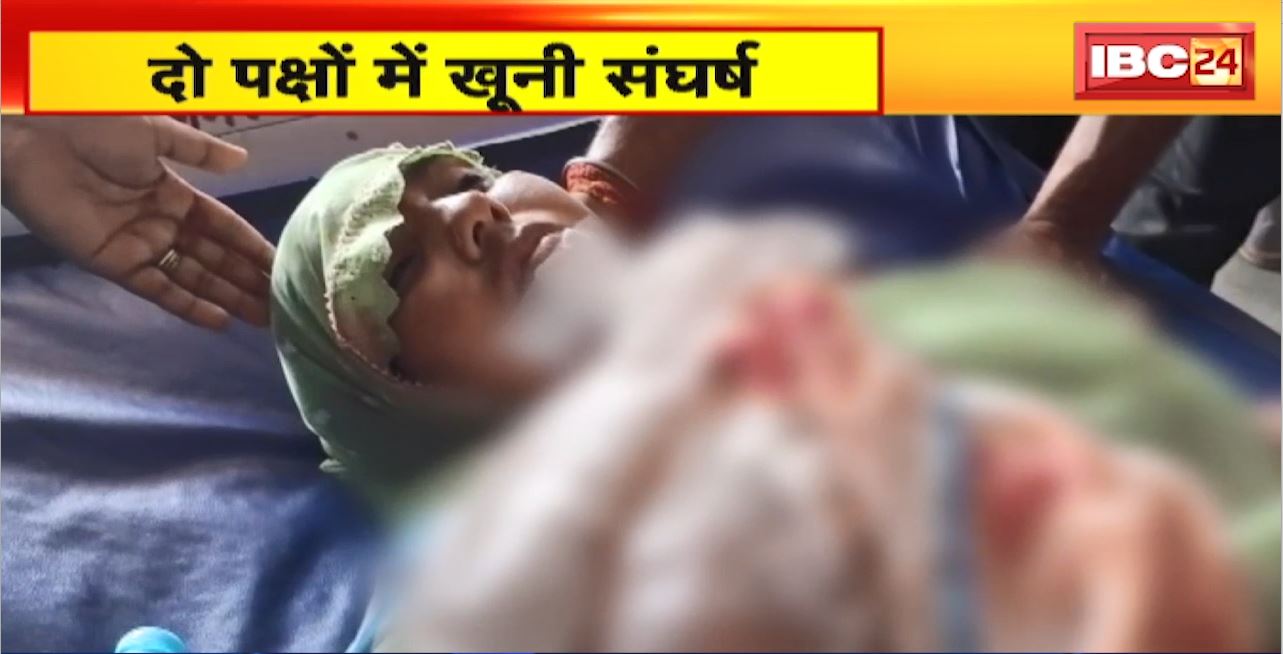 Chhatarpur Crime News : जमीनी विवाद के चलते दो पक्षों में खूनी संघर्ष। दोनों पक्षों में जमकर चले लाठी डंडे और कुल्हाड़ी