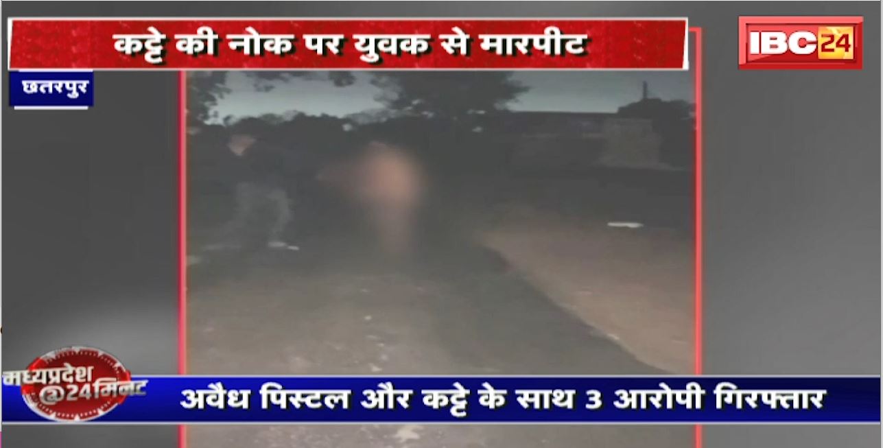 Chhatarpur News : कट्टे की नोक पर युवक की निवस्त्र कर पिटाई | अवैध पिस्टल और कट्टे के साथ 3 आरोपी Arrest