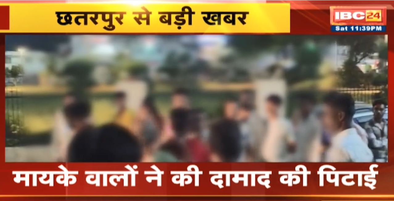 Chhatarpur News : नवविवाहिता महिला ने खाया जहर | मायके वालों ने की दामाद की पिटाई | देखिए वीडियो