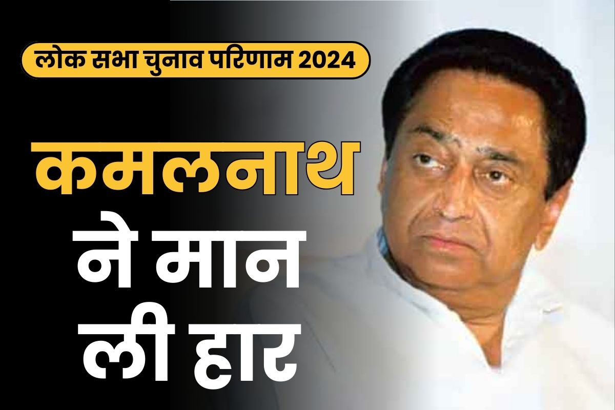 Chhindwara Lok Sabha Elections 2024: ढह गया कांग्रेस का सबसे पुराना गढ़.. कमलनाथ ने स्वीकार की बेटे नकुलनाथ की हार