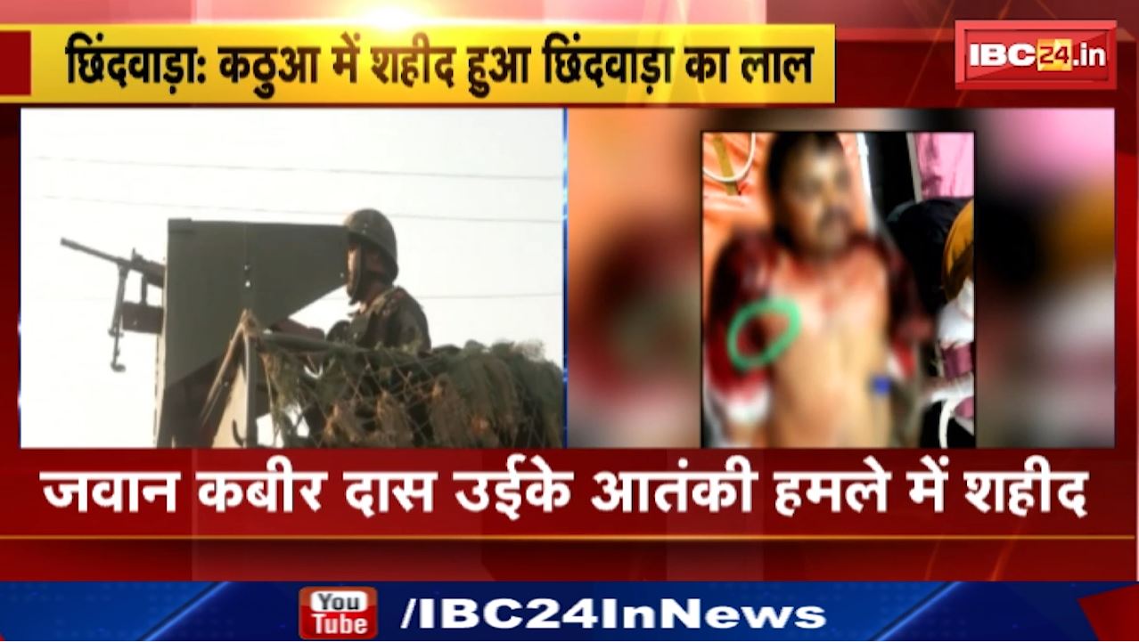 Chhindwara News : जवान कबीर दास उईके आतंकी हमले में शहीद | कठुआ में सेना का सर्चिंग ऑपरेशन जारी