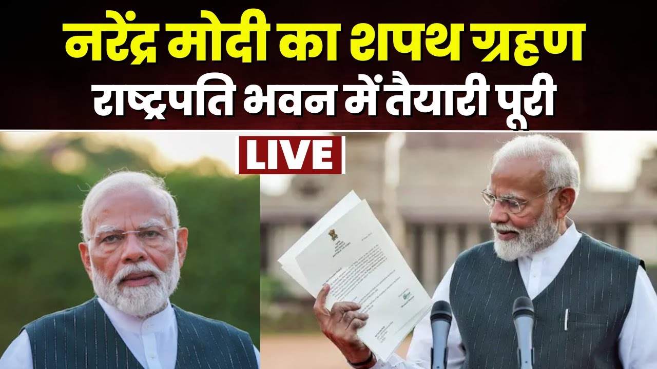 PM Modi Shapath Grahan Live Updates: आज नरेंद्र मोदी का शपथ ग्रहण। राष्ट्रपति भवन में तैयारी पूरी