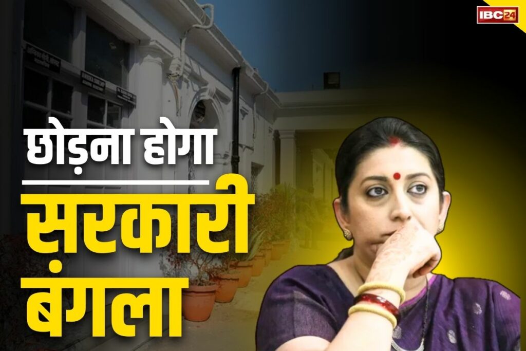 Notice to Smriti Irani to vacate bungalow