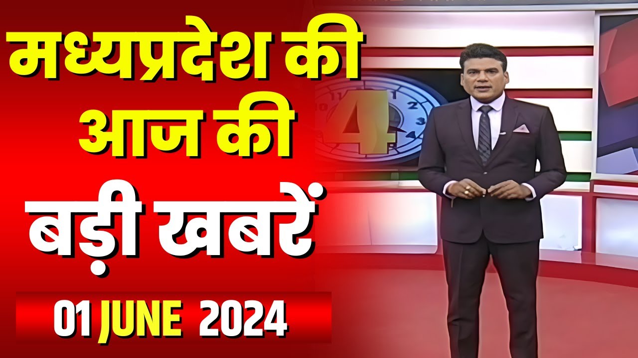 Madhya Pradesh Latest News Today | Good Morning MP | मध्यप्रदेश आज की बड़ी खबरें | 01 June 2024