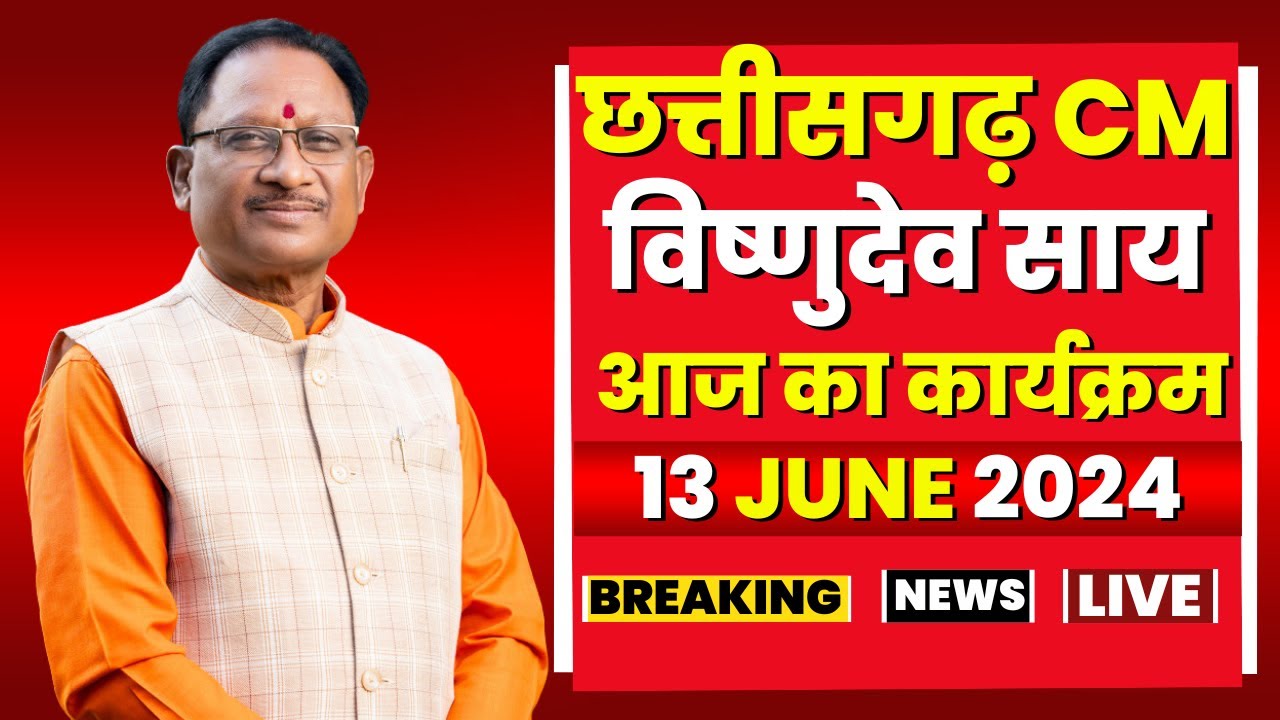 Chhattisgarh CM Vishnu Deo Sai के आज के कार्यक्रम | देखिए पूरा Schedule | 13 June 2024