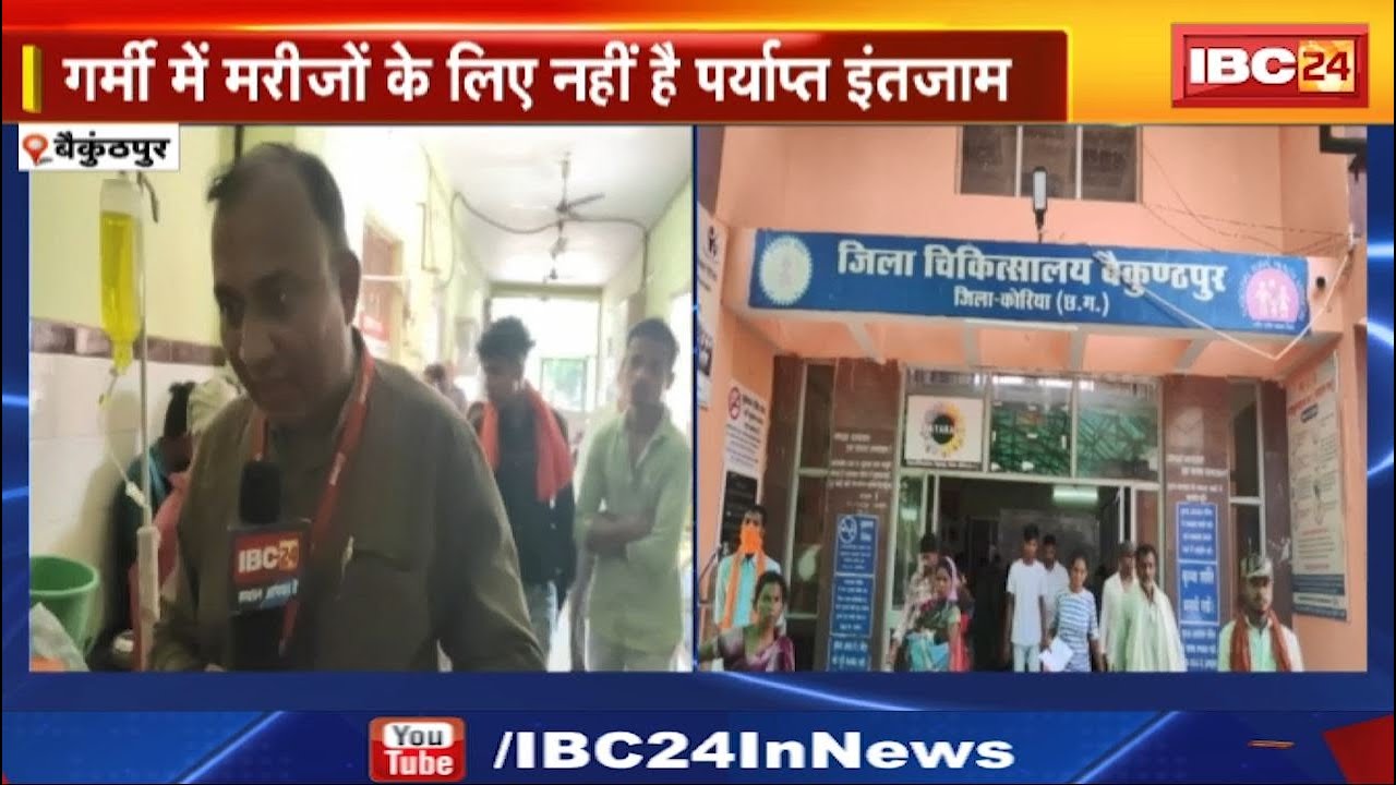Baikunthpur News: बीमार हुआ बैकुंठपुर का जिला अस्पताल। व्यवस्था की कमी.. घर से कूलर लेकर पहुंचे मरीज