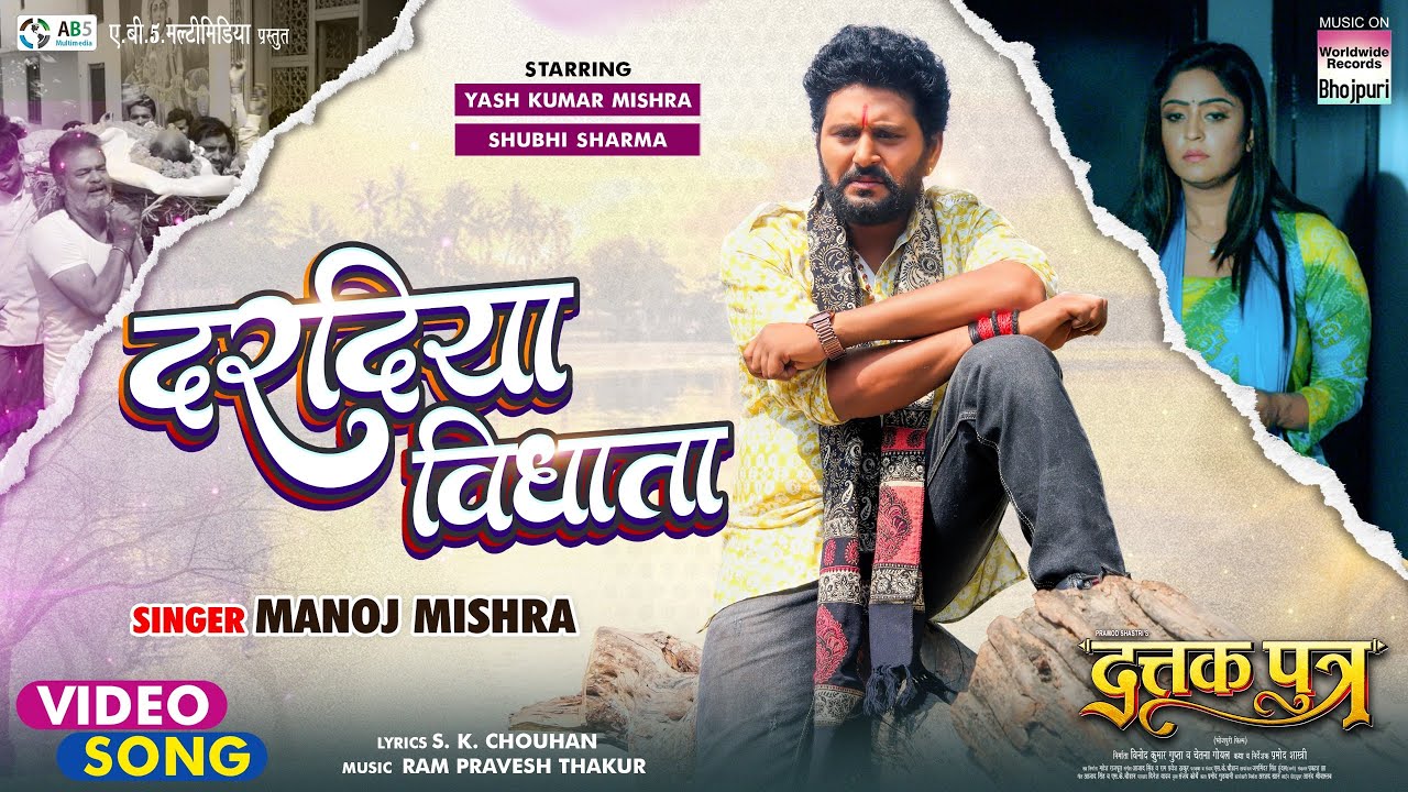 Daradiya Vidhata | DATTAK PUTRA | Yash Kumar Mishra | Shubhi Sharma || Bhojpuri Movie Song 2024