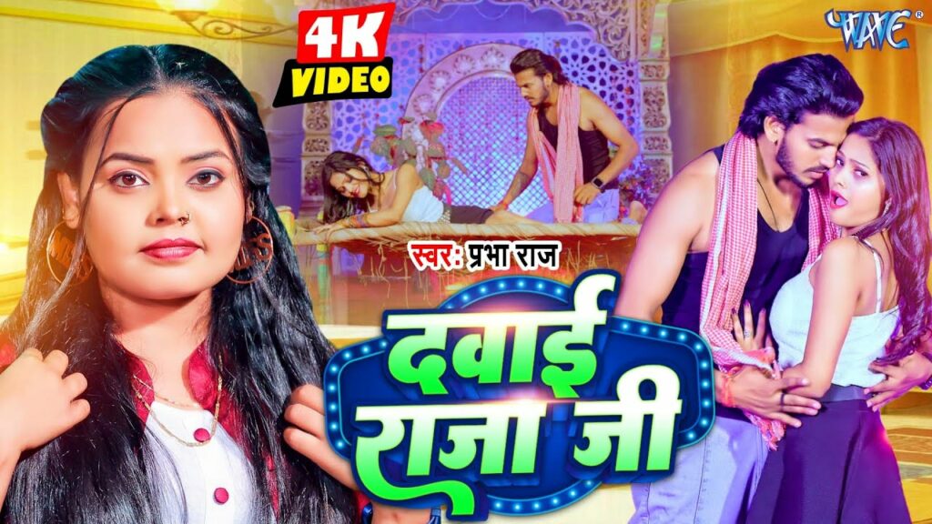 Dawai Raja Ji Prabha Raj New Bhojpuri Song 2024