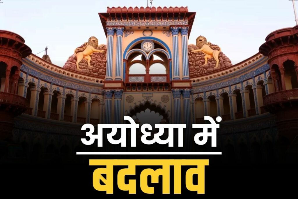 Decisions related to Ayodhya rolled back Ayodhya Latest News in Hindi