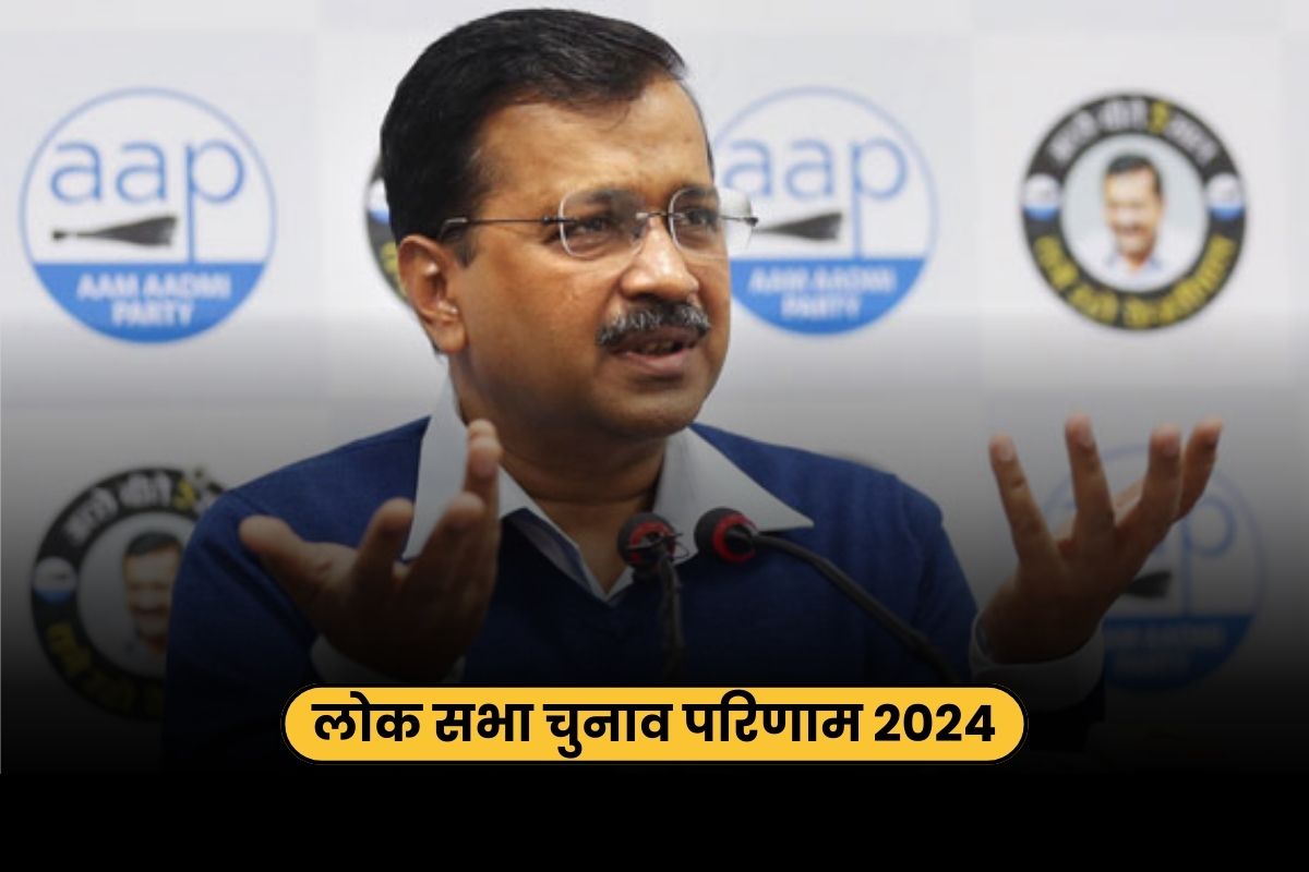 Delhi Lok Sabha Election Result 2024: केजरीवाल का कुनबा बड़ी हार की तरफ?.. शुरुआत से अबतक सभी 7 सीटों पर BJP आगे..