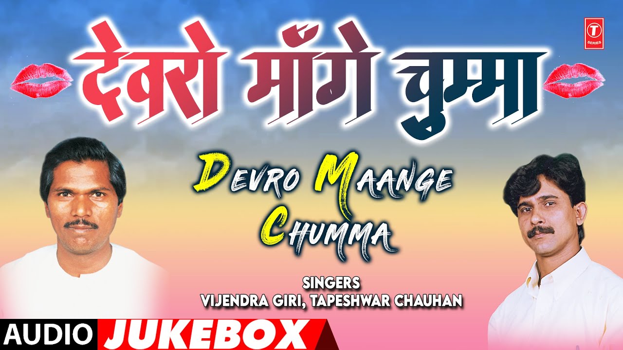 DEVRO MAANGE CHUMMA | OLD BHOJPURI AUDIO SONGS JUKEBOX | TAPESHWAR CHAUHAN | T-Series
