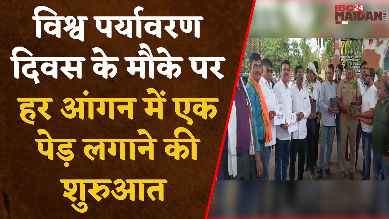 Bhilai:World Environment Day के मौके पर सेवी संस्था के लोगों ने फ्री में बांटे फलदार और छायादार पौधे