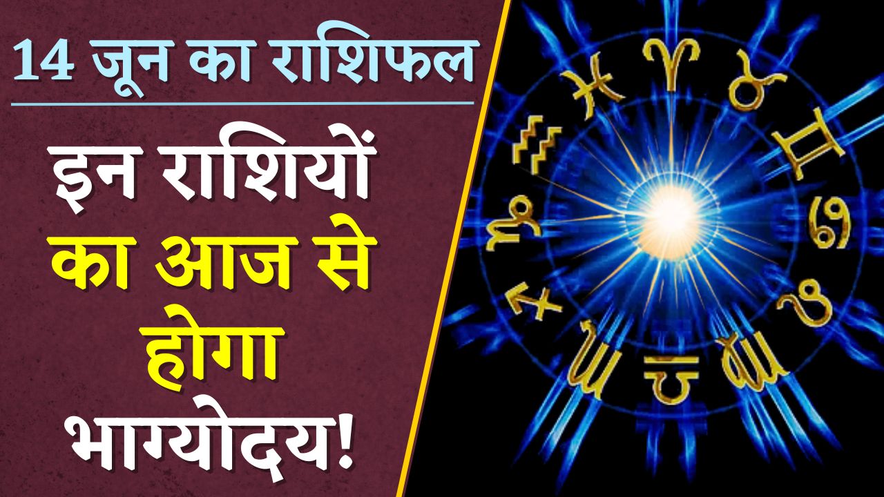 Horoscope: दैनिक राशिफल में देखें कैसा रहेगा आपका आज का दिन | 14 June 2024