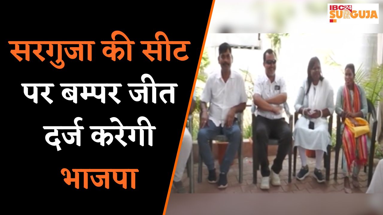 Ambikapur: BJP प्रत्याशी के Chintamani Maharaj करेंगे लाखों वोटो से ज्यादा की जीत दर्ज |