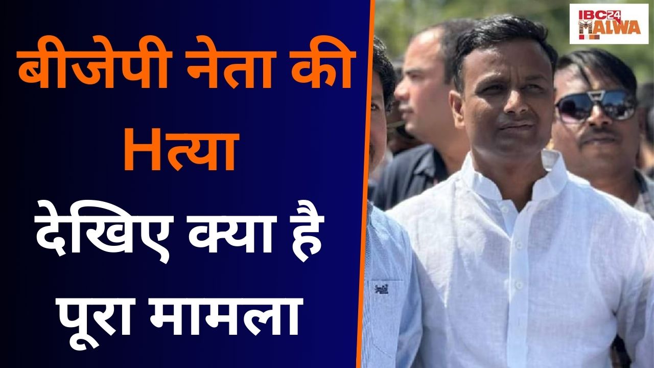 Indore: BJP नेता Monu Kalyan की देर रात गोली मारकर कर दी Hत्या, उनके घर के पास ही रहते थे आरोपी |