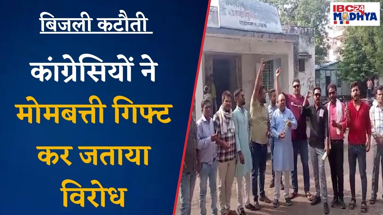 Vidisha: जिलेभर में हो रही बिजली कटौती के विरोध में कांग्रेसियों ने मोमबत्ती देकर जताया विरोध |