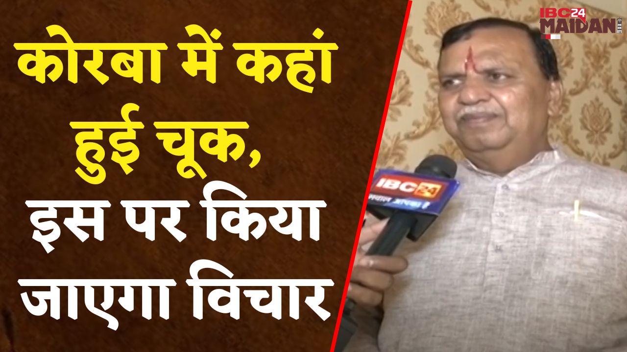 Raipur: Korba में कहां हुई चूक, क्या है कारण, कैसे ठीक किया जाए उस पर विचार किया जाएगा- Shiv Ratan