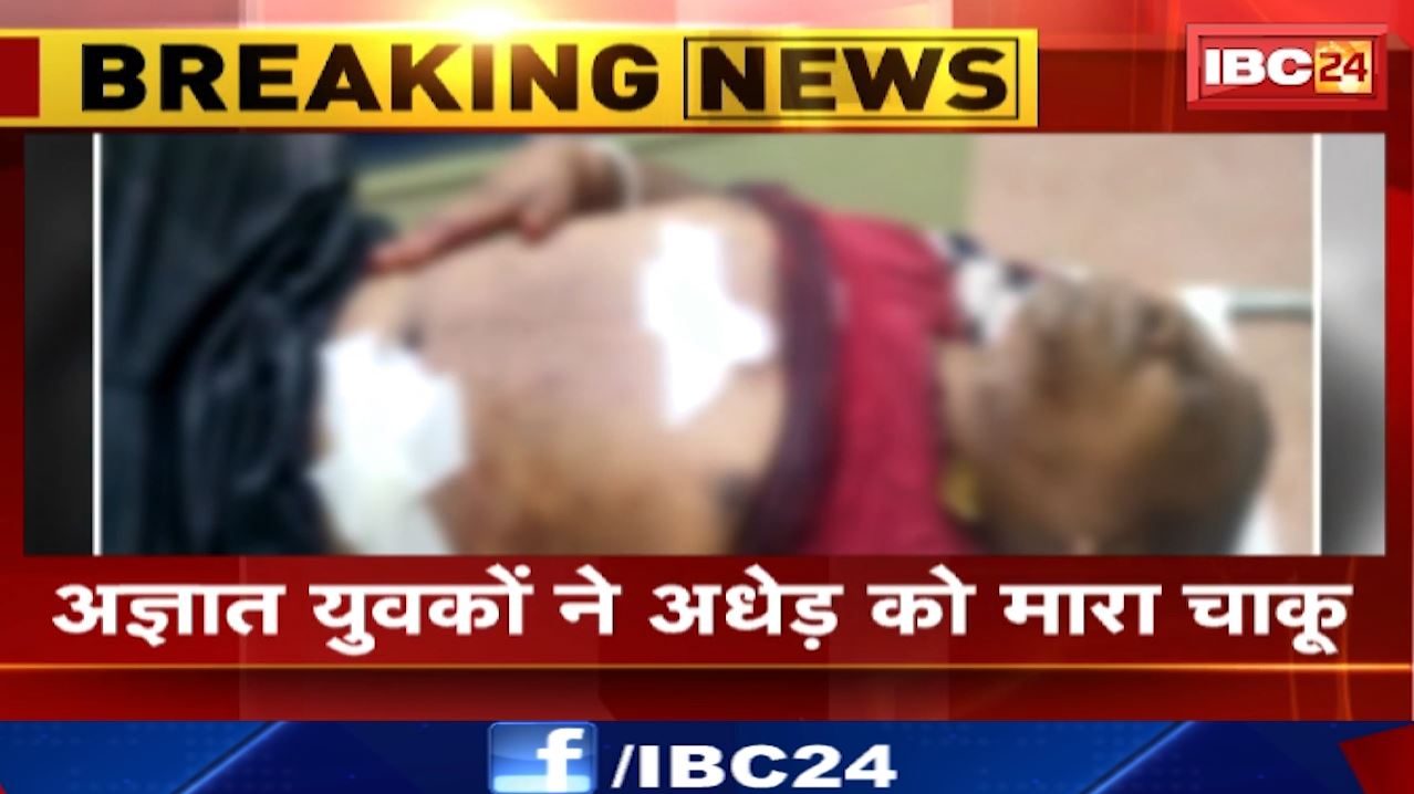 Dhamtari Crime News : अज्ञात युवकों ने अधेड़ को मारा चाकू | जिला अस्पताल में इलाज जारी