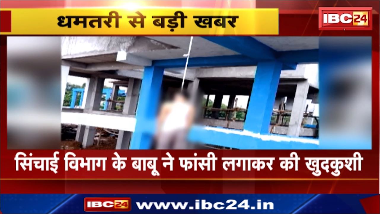 Dhamtari News : सिंचाई विभाग के बाबू ने फांसी लगाकर की खुदकुशी | मुजगहन गांव के वाटर फिल्टर प्लांट में Suicide