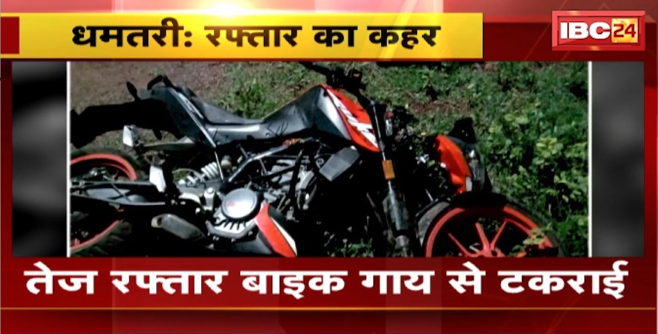 Dhamtari Road Accident: तेज रफ्तार बाइक गाय से टकराई। हादसे में युवक की घटनास्थल पर हुई मौत
